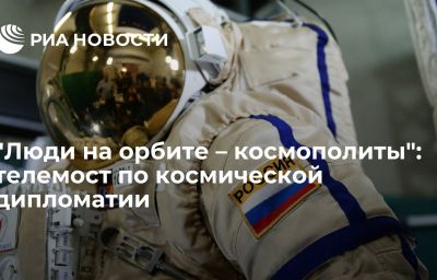 "Люди на орбите – космополиты": телемост по космической дипломатии