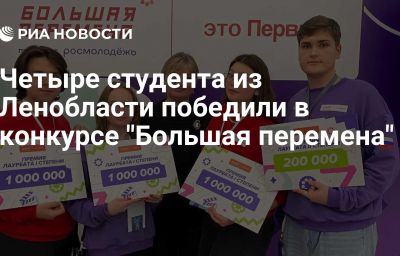 Четыре студента из Ленобласти победили в конкурсе "Большая перемена"