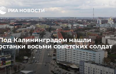 Под Калининградом нашли останки восьми советских солдат