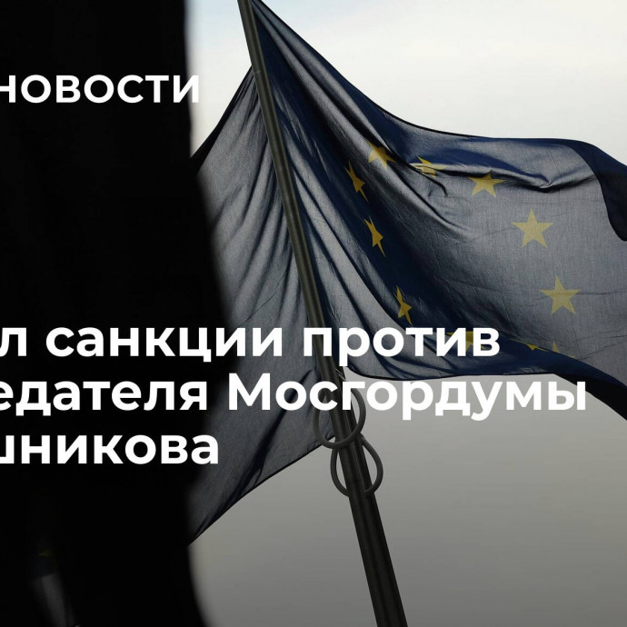 ЕС ввел санкции против председателя Мосгордумы Шапошникова