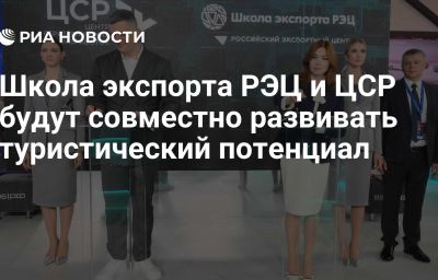 Школа экспорта РЭЦ и ЦСР будут совместно развивать туристический потенциал