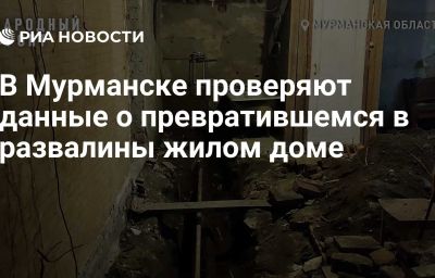 В Мурманске проверяют данные о превратившемся в развалины жилом доме