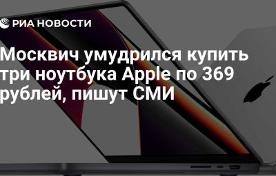 Москвич умудрился купить три ноутбука Apple по 369 рублей, пишут СМИ