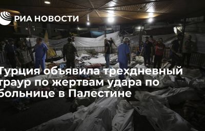 Турция объявила трехдневный траур по жертвам удара по больнице в Палестине