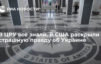 В ЦРУ все знали. В США раскрыли страшную правду об Украине