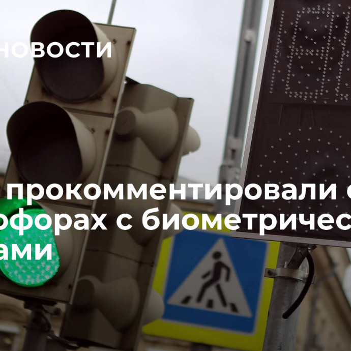 В МВД прокомментировали статью о светофорах с биометрическими камерами