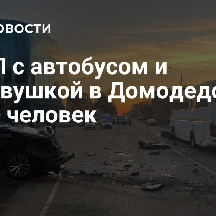 В ДТП с автобусом и легковушкой в Домодедово погиб человек