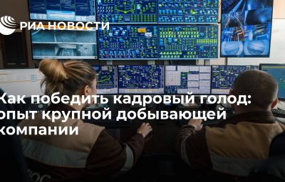 Как победить кадровый голод: опыт крупной добывающей компании