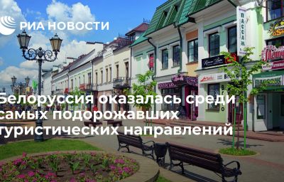 Белоруссия оказалась среди самых подорожавших туристических направлений