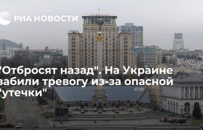 "Отбросят назад". На Украине забили тревогу из-за опасной "утечки"