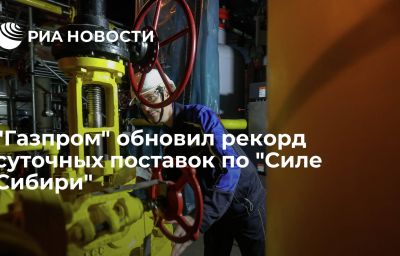 "Газпром" обновил рекорд суточных поставок по "Силе Сибири"