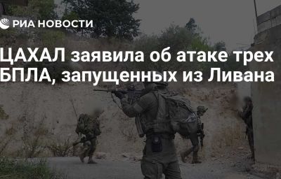 ЦАХАЛ заявила об атаке трех БПЛА, запущенных из Ливана