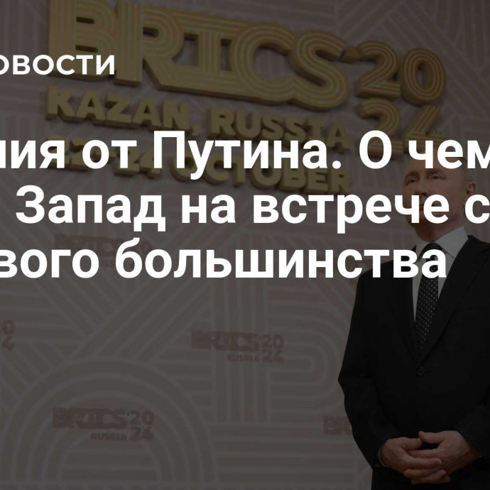 Терапия от Путина. О чем узнал Запад на встрече стран мирового большинства