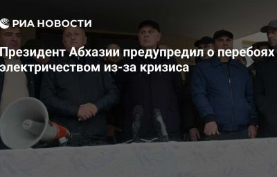 Президент Абхазии предупредил о перебоях с электричеством из-за кризиса