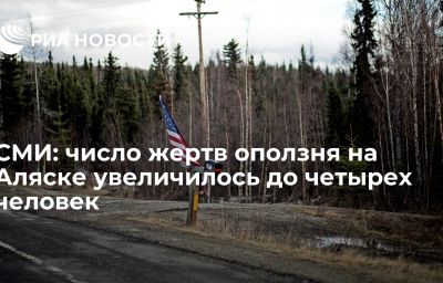 СМИ: число жертв оползня на Аляске увеличилось до четырех человек