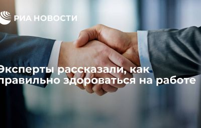 Эксперты рассказали, как правильно здороваться на работе