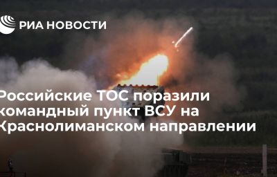 Российские ТОС поразили командный пункт ВСУ на Краснолиманском направлении