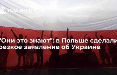 "Они это знают": в Польше сделали резкое заявление об Украине