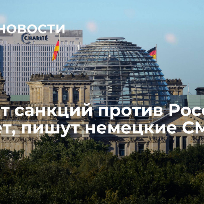 Эффект санкций против России слабеет, пишут немецкие СМИ