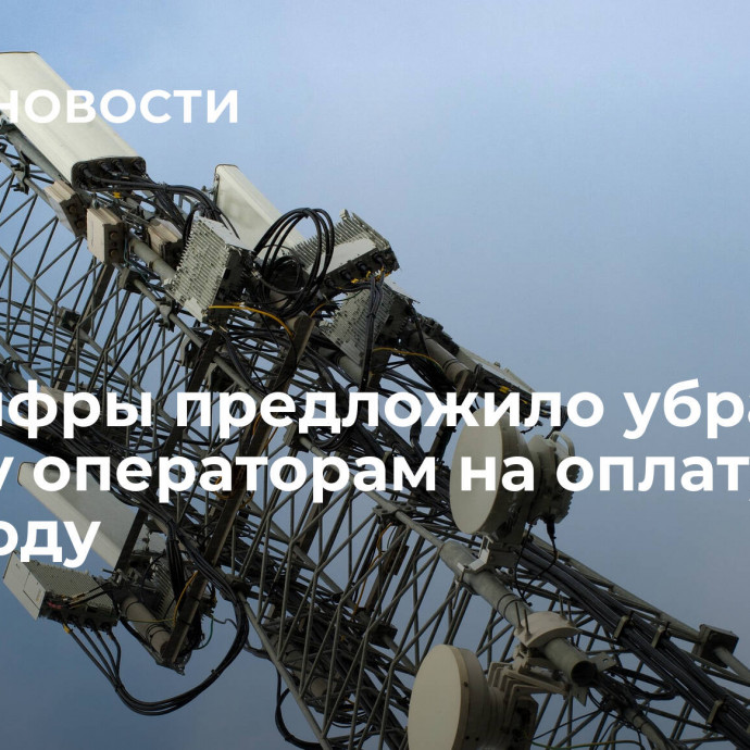 Минцифры предложило убрать скидку операторам на оплату 4G в 2024 году