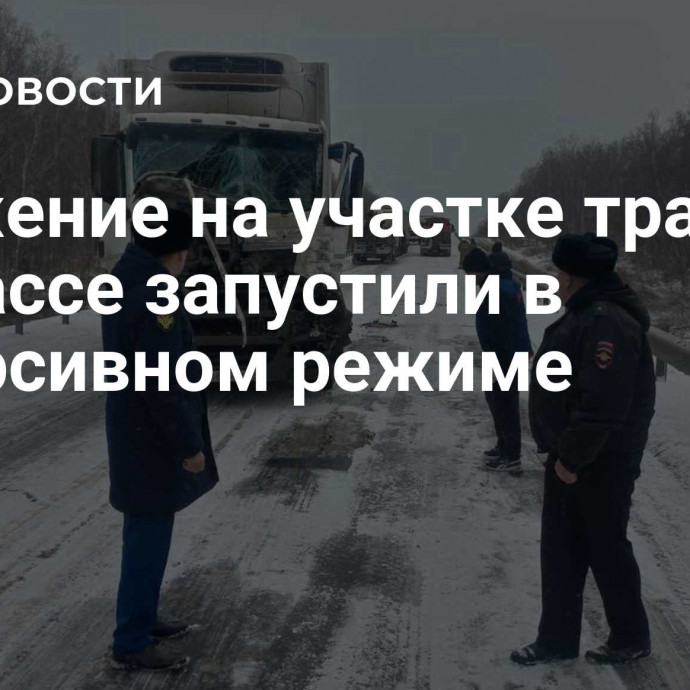 Движение на участке трассы в Кузбассе запустили в реверсивном режиме