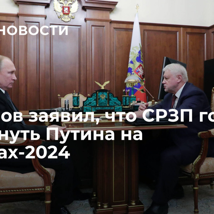 Миронов заявил, что СРЗП готова выдвинуть Путина на выборах-2024