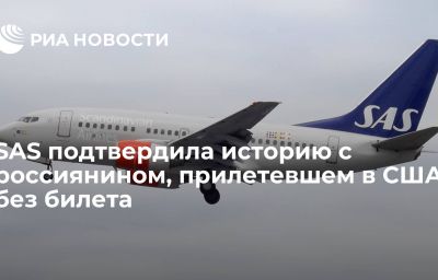 SAS подтвердила историю с россиянином, прилетевшем в США без билета