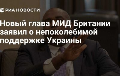 Новый глава МИД Британии заявил о непоколебимой поддержке Украины