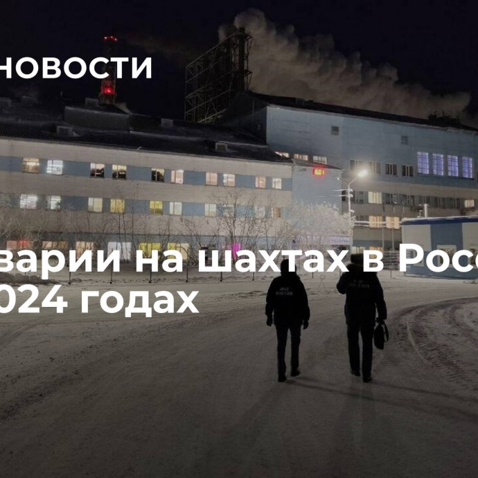 ЧП и аварии на шахтах в России в 2023-2024 годах