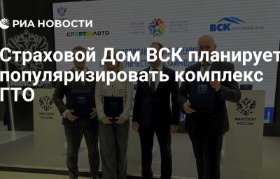 Страховой Дом ВСК планирует популяризировать комплекс ГТО