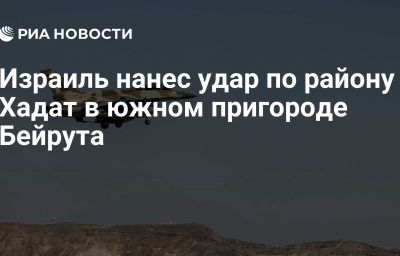 Израиль нанес удар по району Хадат в южном пригороде Бейрута