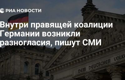 Внутри правящей коалиции Германии возникли разногласия, пишут СМИ