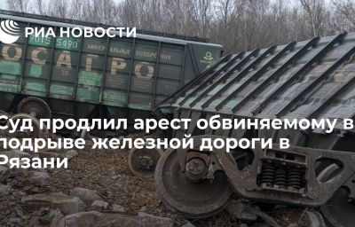 Суд продлил арест обвиняемому в подрыве железной дороги в Рязани