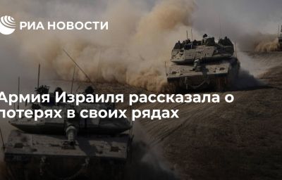 Армия Израиля рассказала о потерях в своих рядах