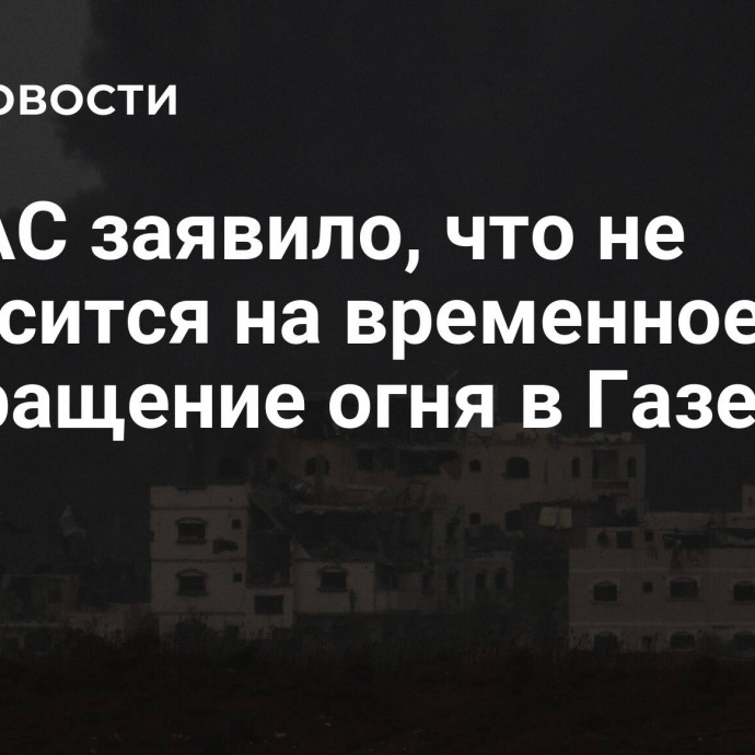 ХАМАС заявило, что не согласится на временное прекращение огня в Газе