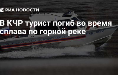 В КЧР турист погиб во время сплава по горной реке