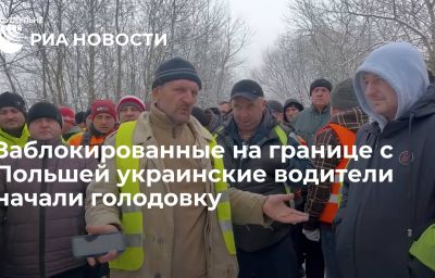 Заблокированные на границе с Польшей украинские водители начали голодовку