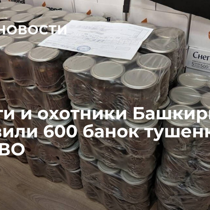 Экологи и охотники Башкирии отправили 600 банок тушенки в зону СВО