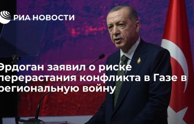 Эрдоган заявил о риске перерастания конфликта в Газе в региональную войну