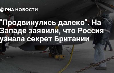 "Продвинулись далеко". На Западе заявили, что Россия узнала секрет Британии