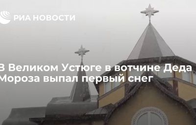 В Великом Устюге в вотчине Деда Мороза выпал первый снег