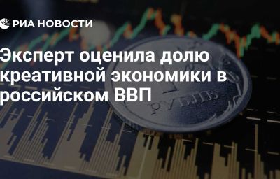 Эксперт оценила долю креативной экономики в российском ВВП