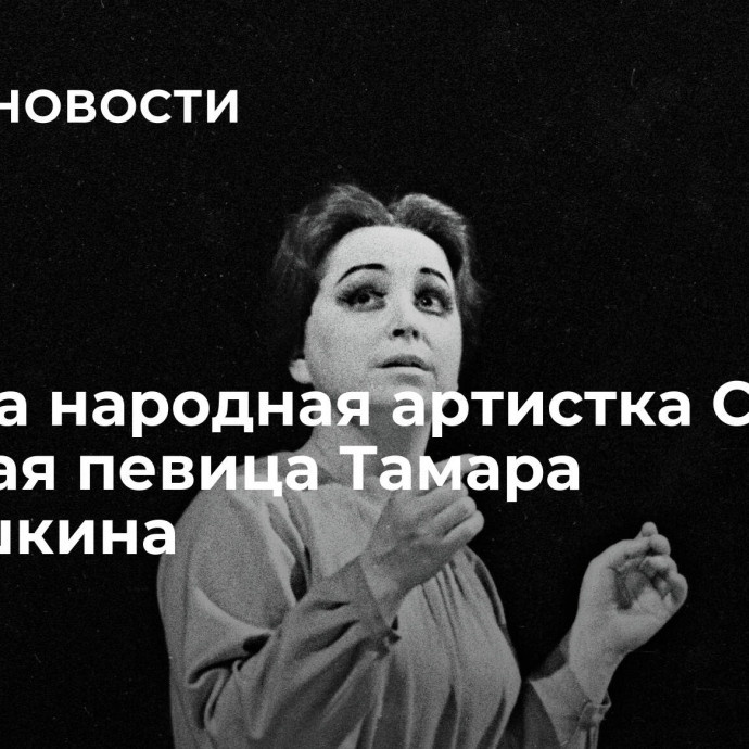 Умерла народная артистка СССР, оперная певица Тамара Милашкина