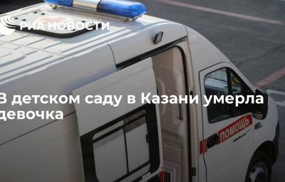 В детском саду в Казани умерла девочка