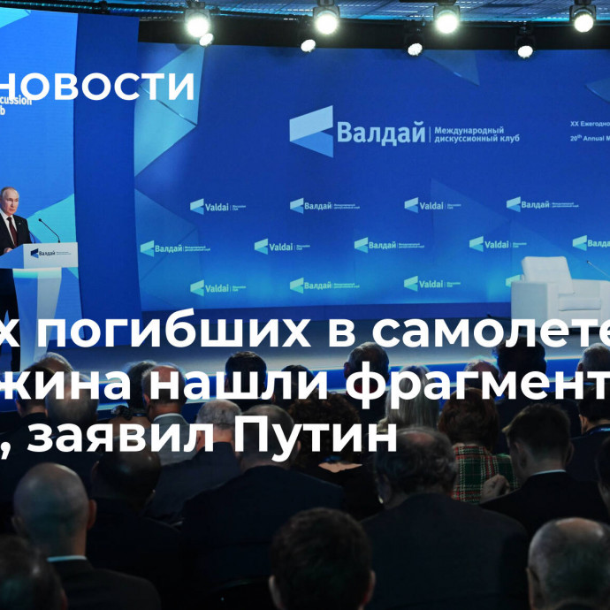 В телах погибших в самолете Пригожина нашли фрагменты гранат, заявил Путин