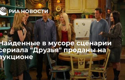 Найденные в мусоре сценарии сериала "Друзья" проданы на аукционе