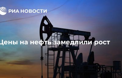 Цены на нефть замедлили рост