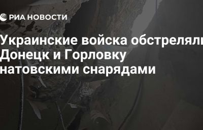 Украинские войска обстреляли Донецк и Горловку натовскими снарядами