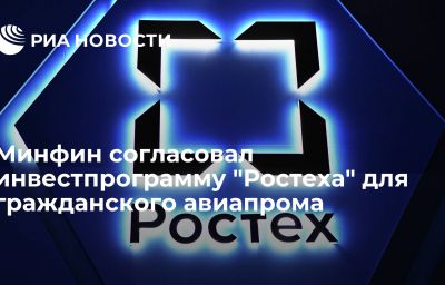 Минфин согласовал инвестпрограмму "Ростеха" для гражданского авиапрома