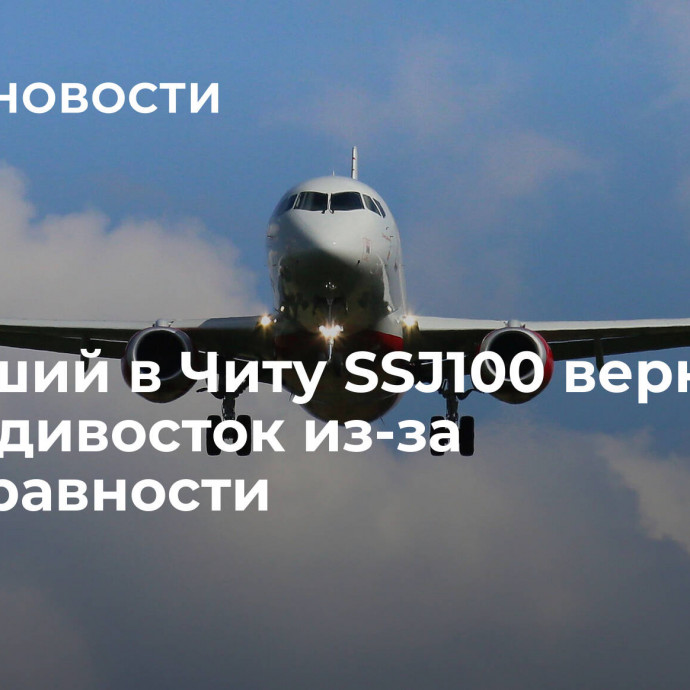 Летевший в Читу SSJ100 вернулся во Владивосток из-за неисправности